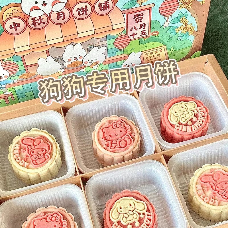 【买4个送4个】宠物中秋月饼