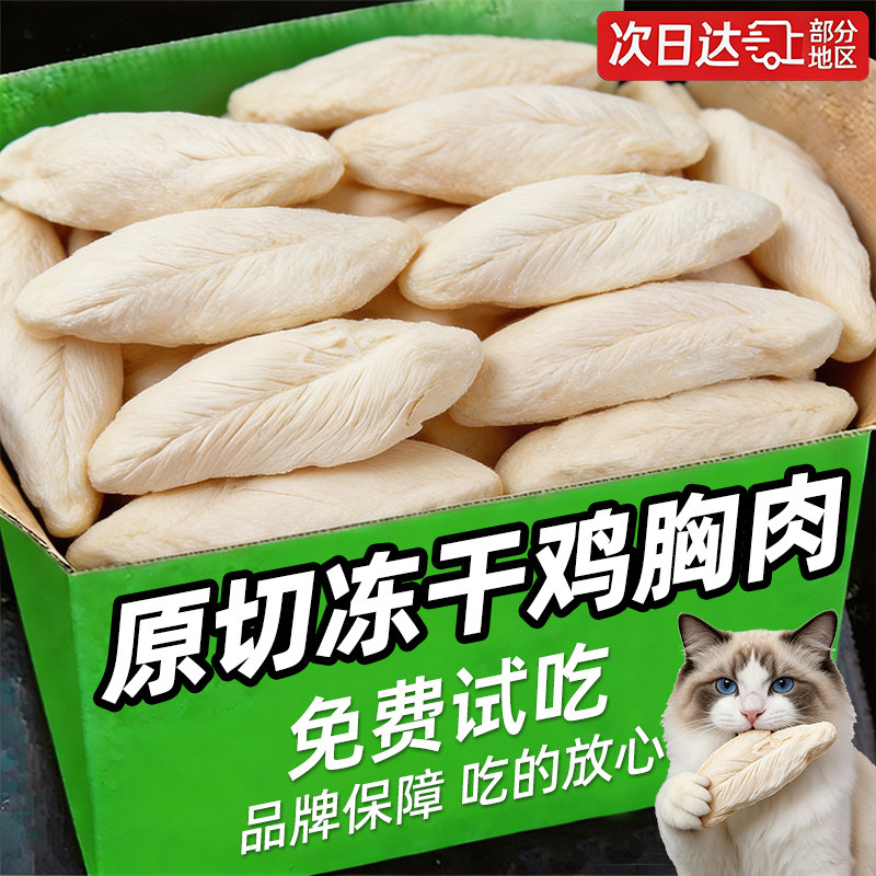 【免费试吃】冻干鸡小胸肉