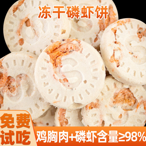 免费试吃冻干鸡肉磷虾饼营养增肥