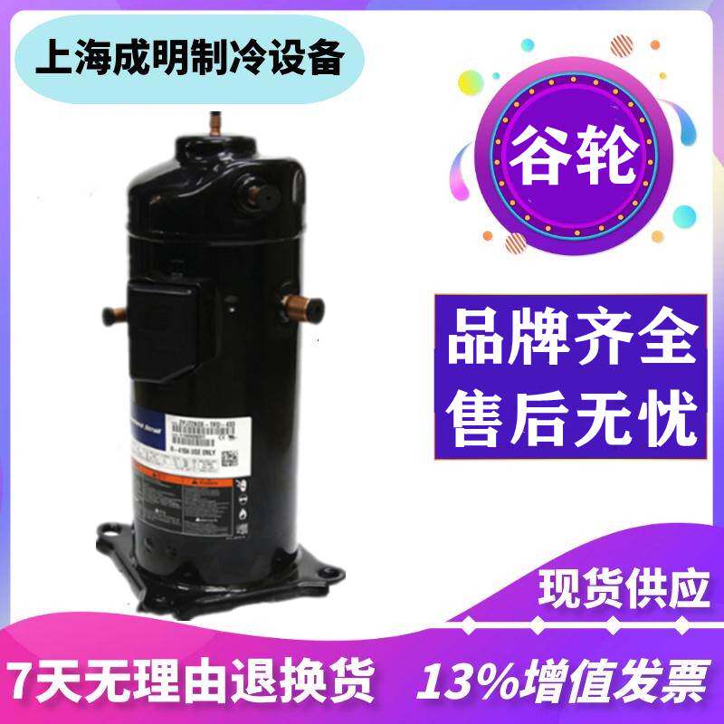 ZRD42KC ZRD47KC-PFJ-532全新谷轮数码涡旋压缩机ZRD48KC-PFJ-532高性价比高么？