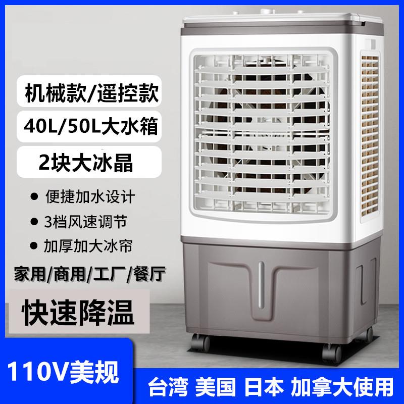 跨境110V水冷空调扇台湾美国家用可移动式制冷扇商用工业水冷风扇