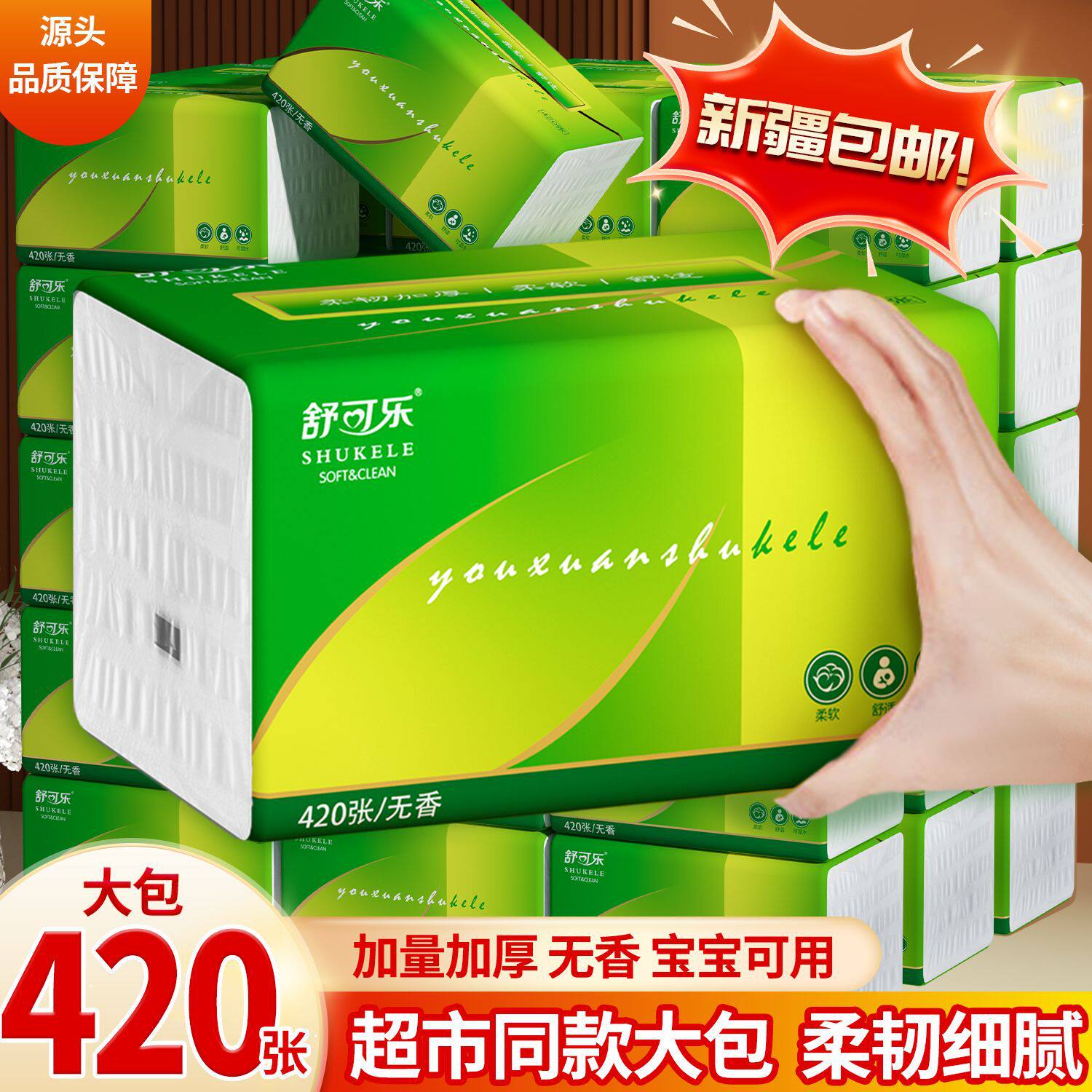 【新疆包邮】420张大包抽纸家常规湿巾