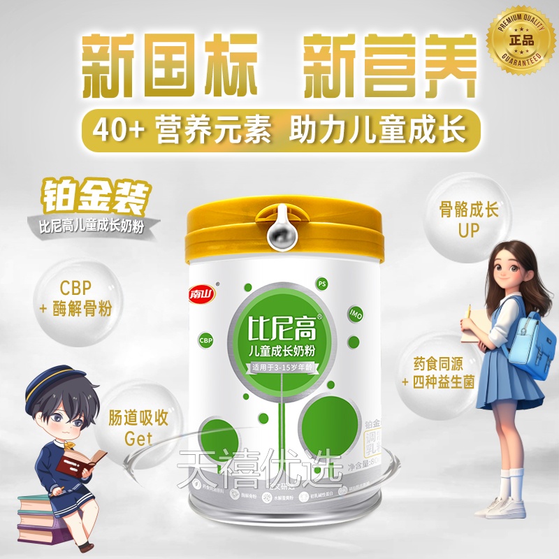 南山比尼高儿童成长奶粉青少年学生儿童营养牛奶成长高钙维生素