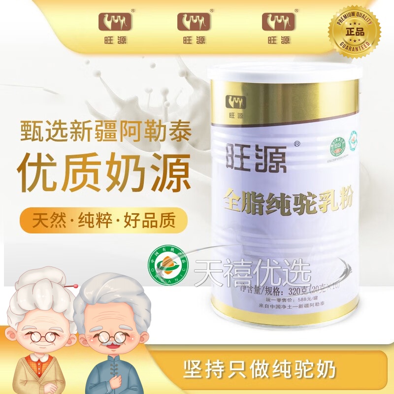 旺源全脂纯驼乳粉 新疆有机驼奶粉 320g学生成人中老年高钙营养品