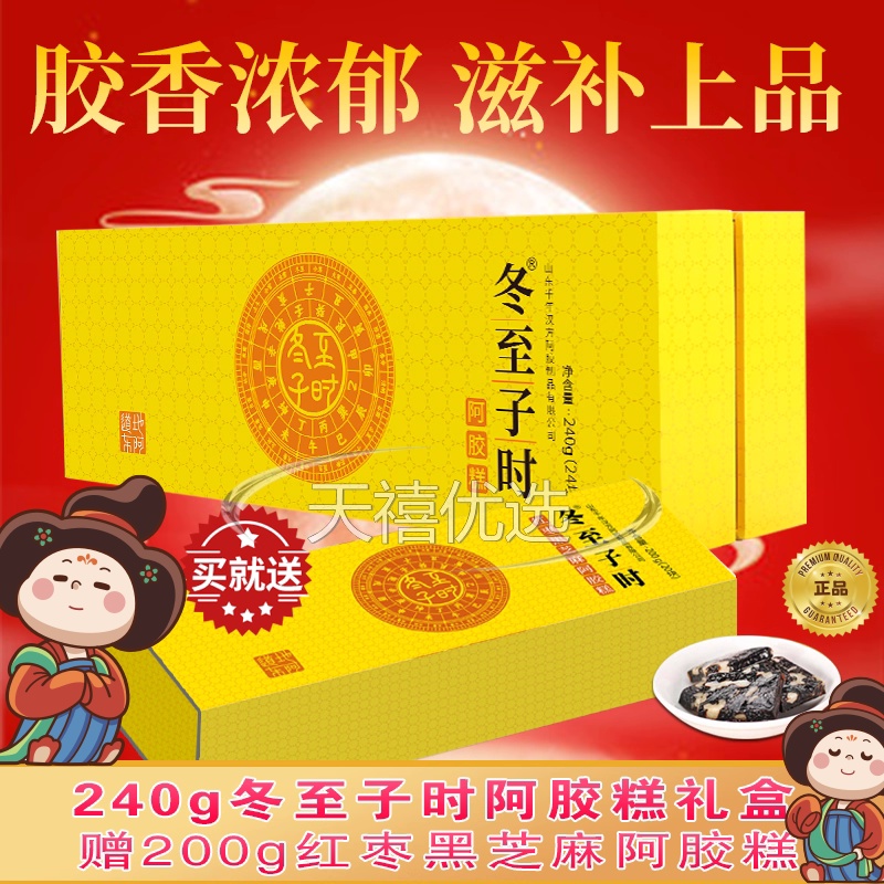 冬至子时阿胶糕280g礼盒赠200g红枣黑芝麻阿胶糕宫廷滋补上品体验