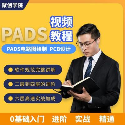 入门PADS_9.5软件_自学PCB电路设计PADS视频教程、封装_PCB电路