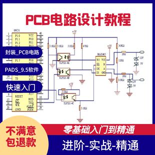 入门PADS_9.5软件_自学PCB电路设计PADS视频教程、封装_PCB电路