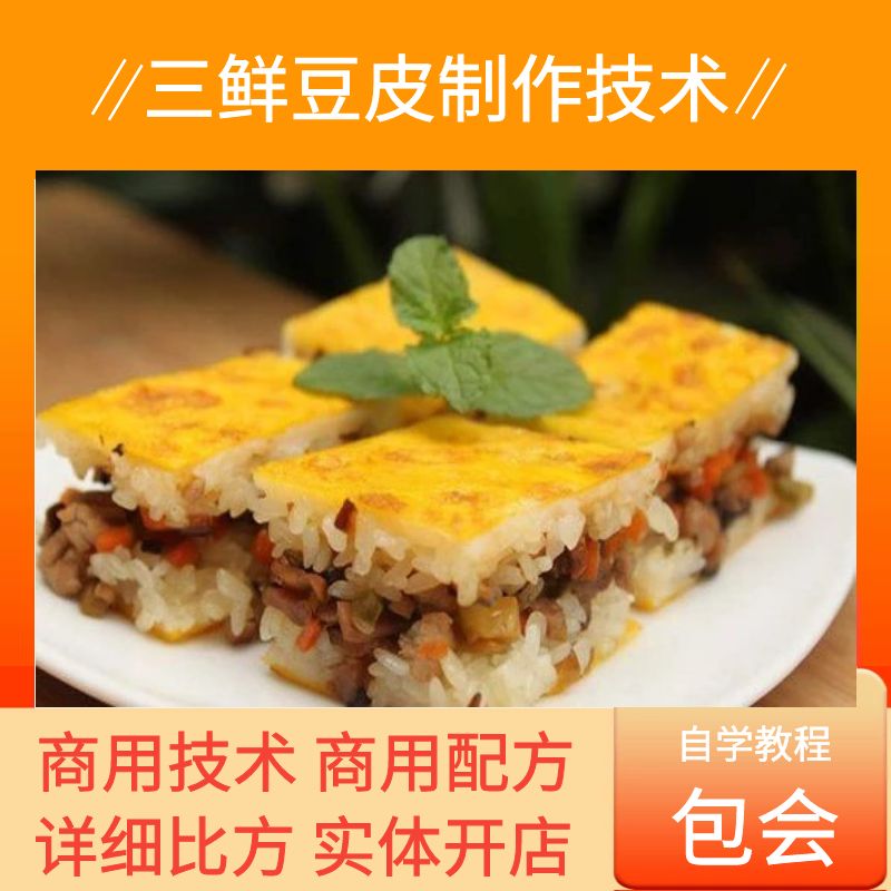 正宗武汉三鲜豆皮制作技术资料教程2022教学武汉街边小吃美食配方