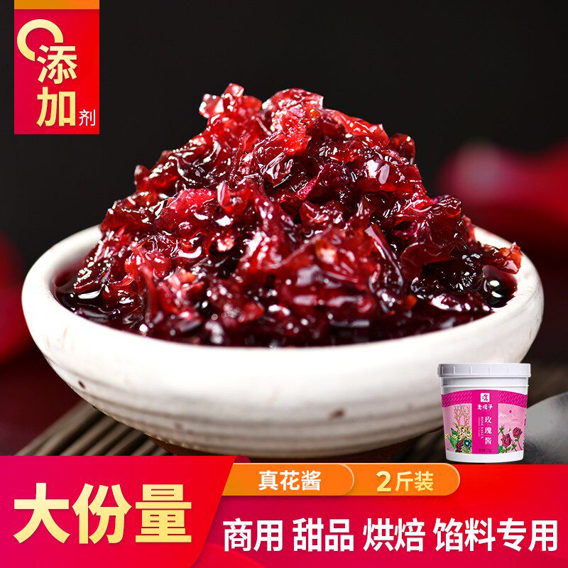 云南昆明玫瑰酱天然食用糖玫瑰花蜜酱烘焙馅鲜花酱无添加商用1kg