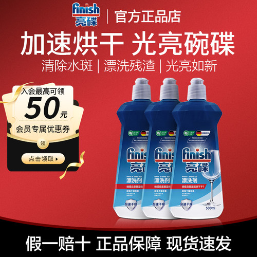 Finish亮碟漂洗剂洗碗机专用洗涤剂光亮剂碗碟加速干燥非洗碗块