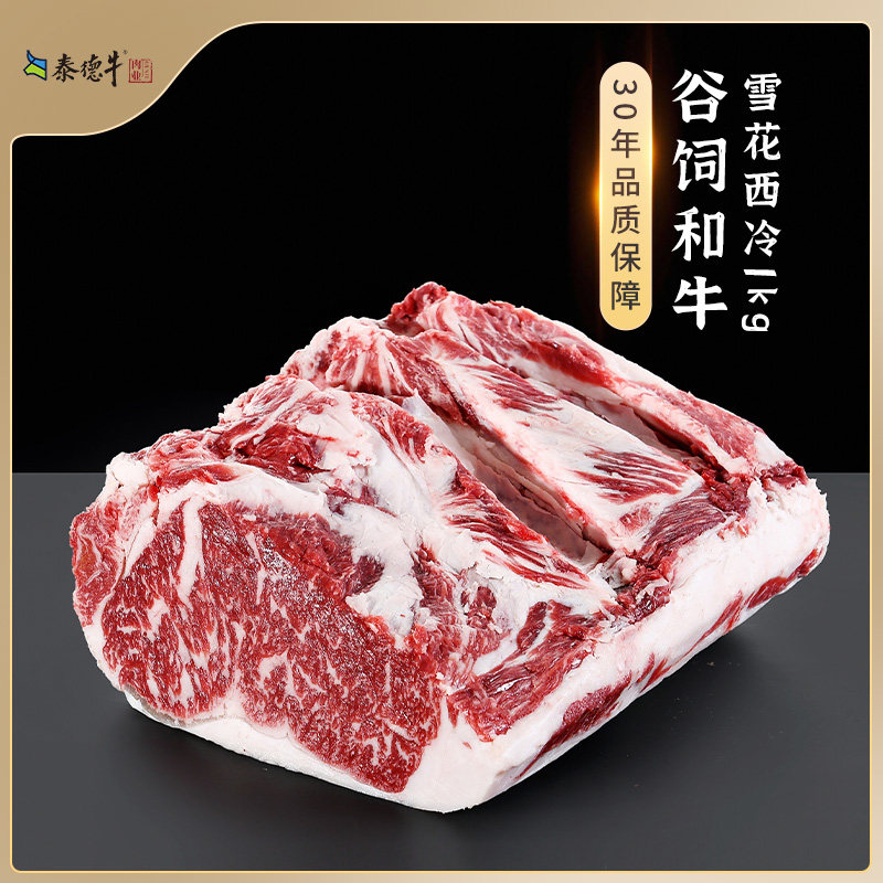 泰德牛雪花西冷牛排整切0添加厚切牛扒国产谷饲和牛原切牛排