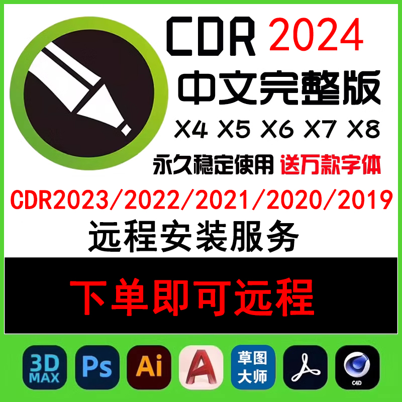 cdr软件包安装2024/2023/2022X4X7X8x9远程安装CorelDRAW2020教程