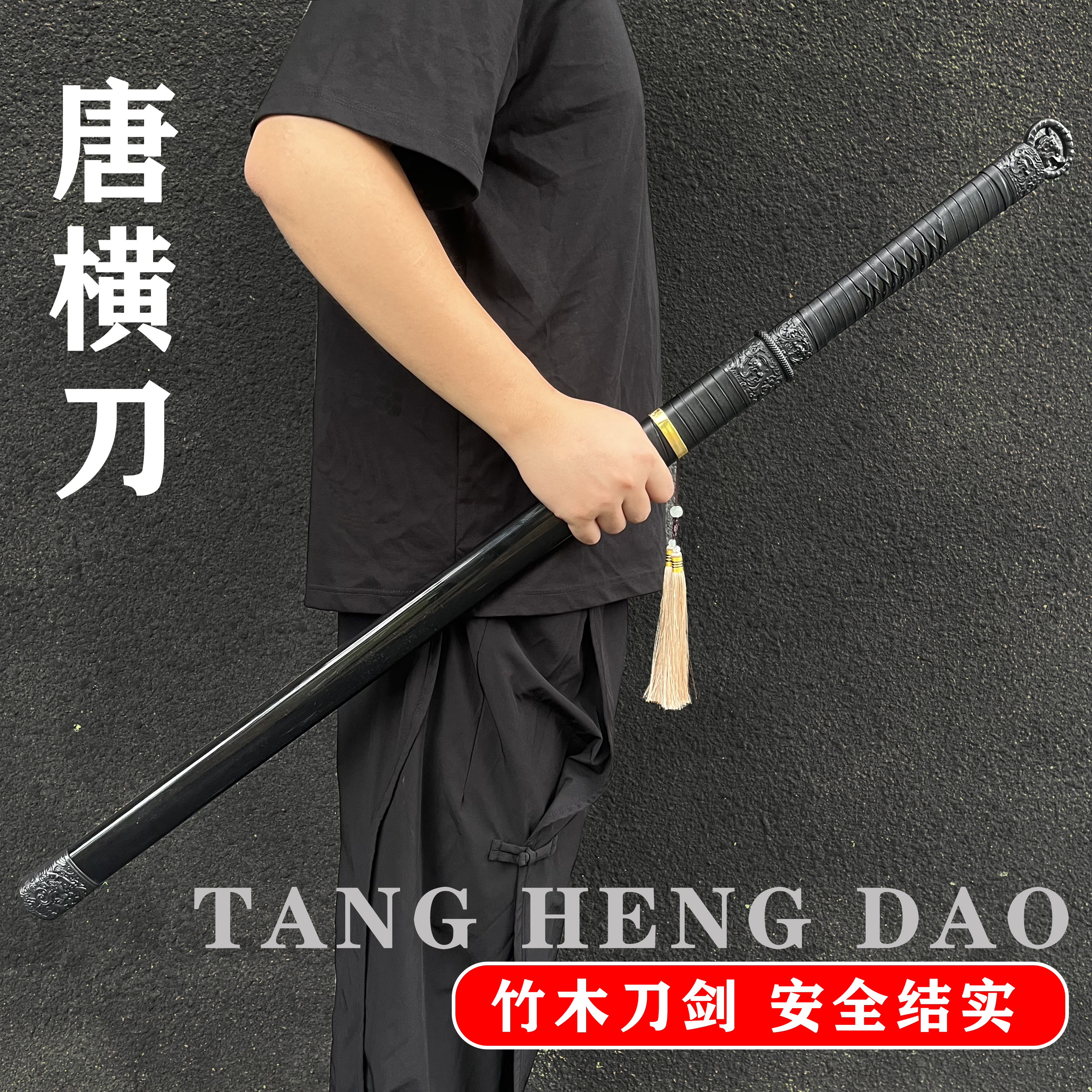 唐横刀木刀环首刀汉剑木剑竹剑古风cos道具拨刀剑居合训练习玩具