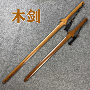 中式木剑于承惠双手剑硬剑竹剑武术练习苗刀玩具长剑表演道具刀剑