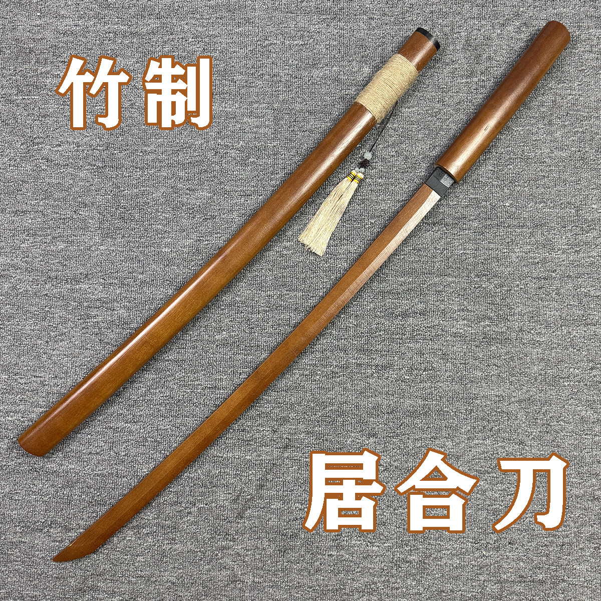 居合道竹刀木刀木剑汉剑带鞘唐横刀汉剑花练习刀花表演拨刀剑道具图片