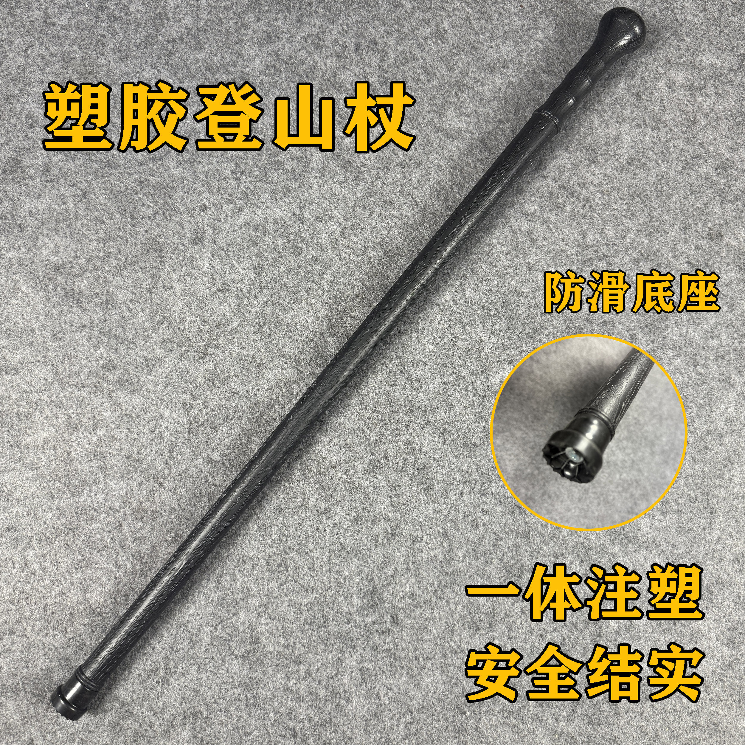 塑胶棍登山杖冷钢徒步手仗户外装备爬山防身棍训练棍一体塑胶结实图片