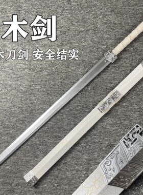 古风木剑汉剑宝剑唐横刀木刀竹刀竹剑花练习舞台表演剑儿童玩具剑
