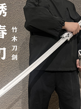 唐横刀绣春刀汉剑木质古风锦衣卫飞鱼服cos道具木刀木剑儿童玩具