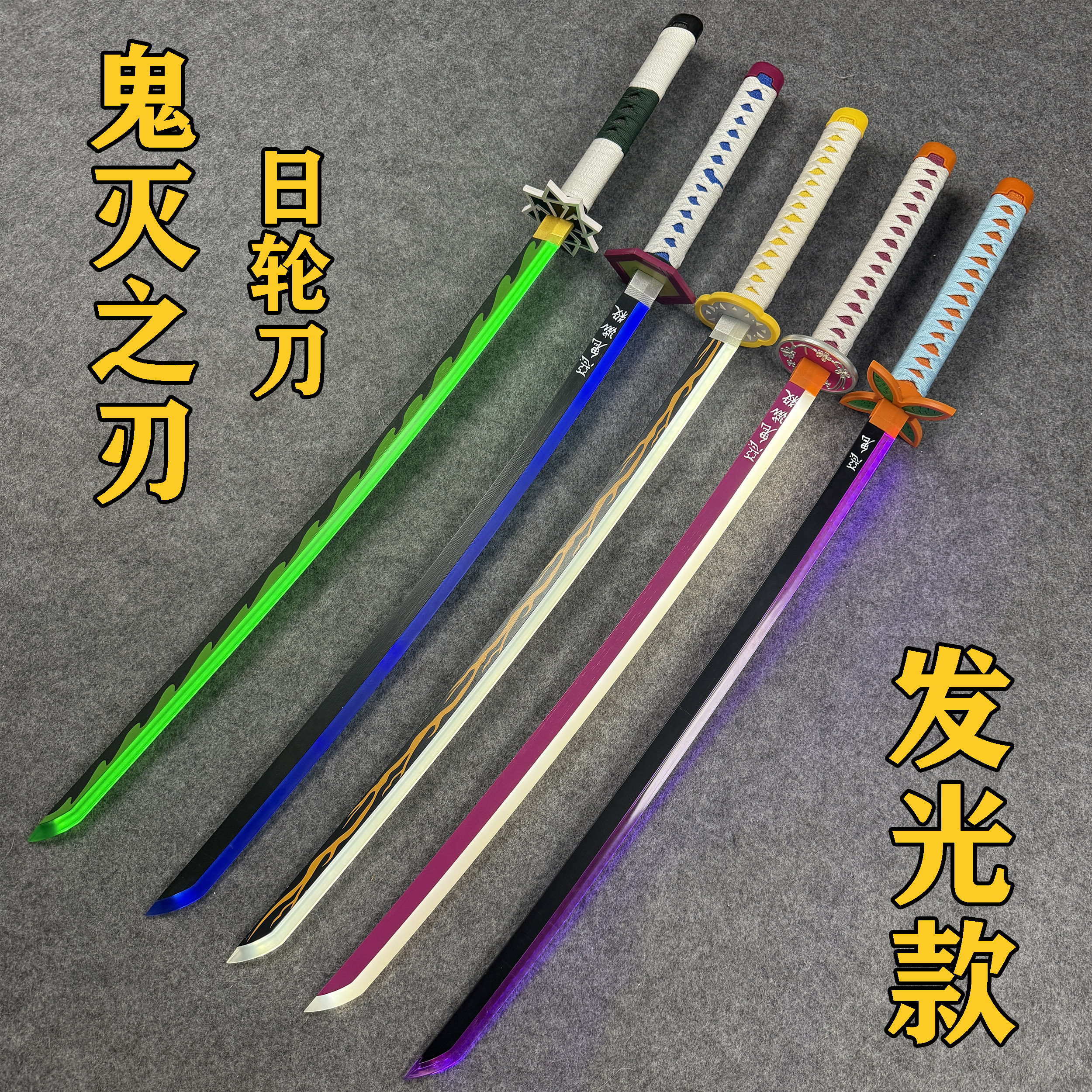 鬼灭之刃刀动漫发光刀木刀武士刃COSPLAY配件/