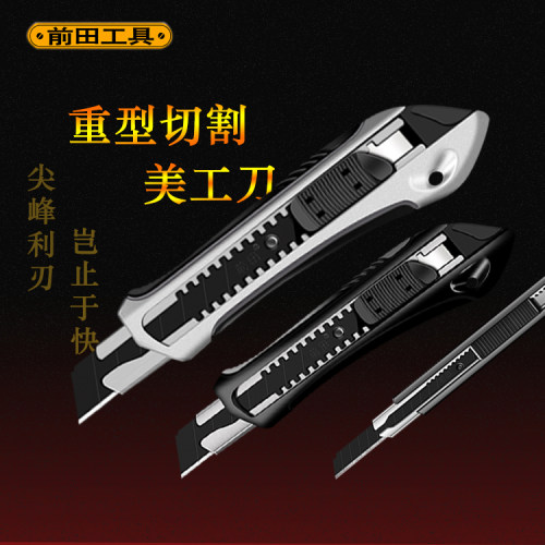 前田美工刀重型切割不晃动
