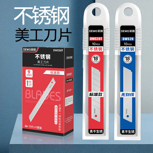 DEWO前田美工刀片不锈钢刀片