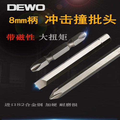 德稳撞批批头S2合金钢加硬带磁