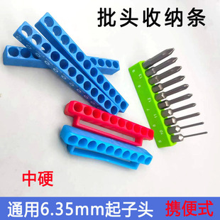6.35mm柄电批头收纳条六角柄披头胶条起子头10孔收纳底坐