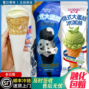 老八里俄式蛋筒牛奶雪糕大脆巧克力口味牛乳冰淇淋俄式脆筒抹茶味