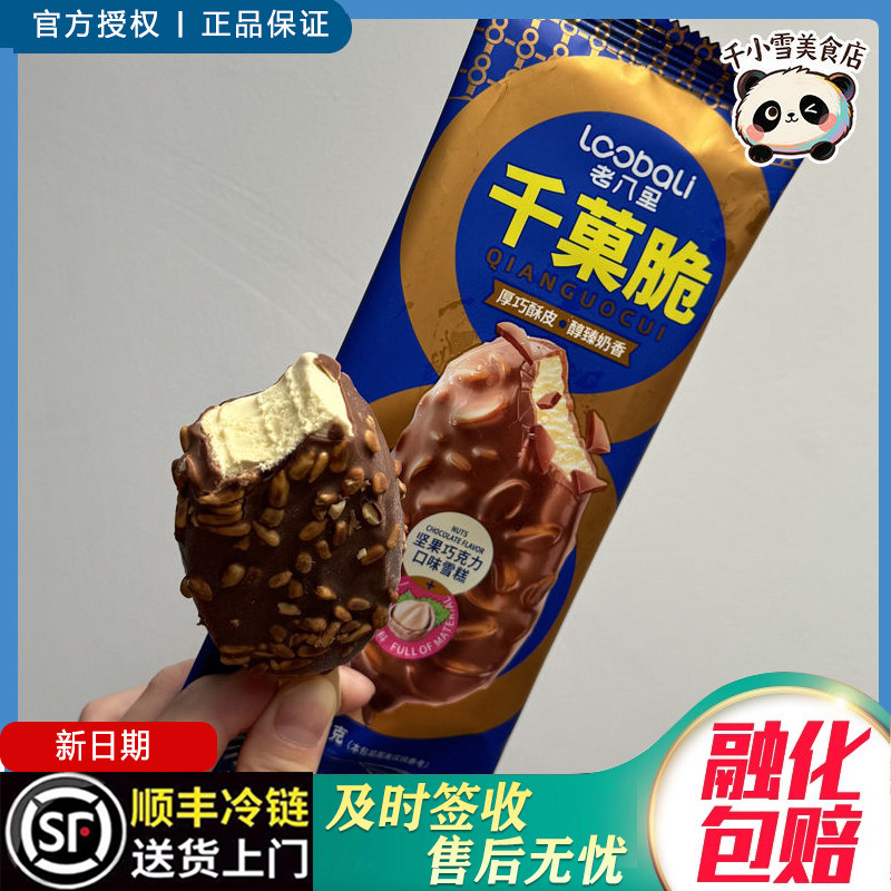 2026年新日期老八里千果脆雪糕坚果菓巧克力脆皮瓜子冰淇淋牛奶