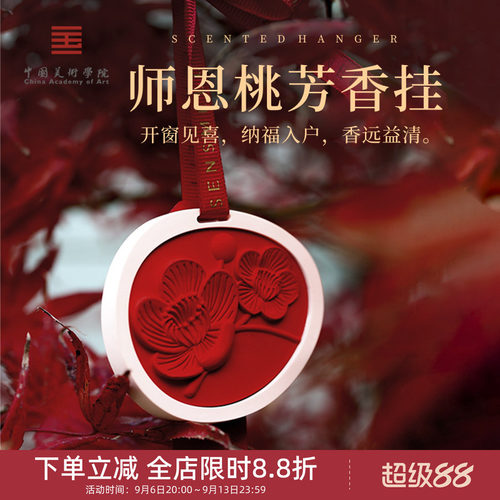 中国美术学院文创桃气满满车载香薰礼盒香挂持久衣柜新年高级礼物