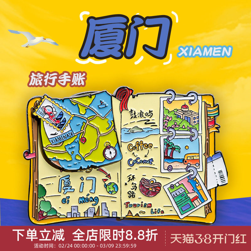 中国美术学院文创厦门手账金属磁贴冰箱贴城市旅游纪念品伴手礼物