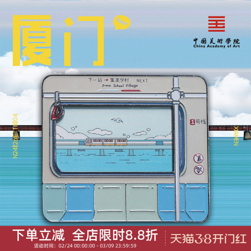 中国美术学院文创厦门地铁金属磁贴冰箱贴城市旅游纪念品伴手礼物