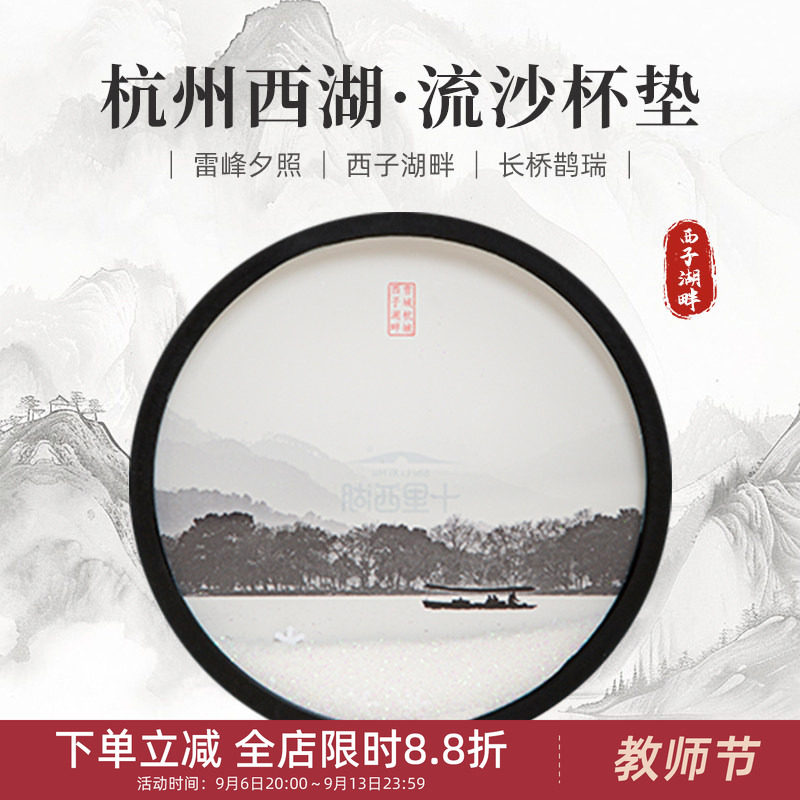 中国美术学院文创杭州西湖流沙杯垫国风摆件伴手礼旅游纪念品礼物