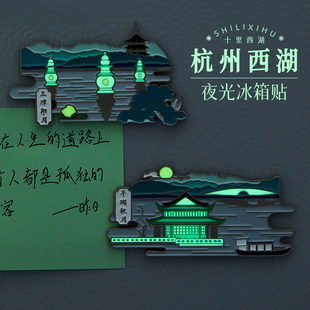 中国美术学院文创杭州西湖夜光冰箱贴磁贴创意中国城市纪念品礼物