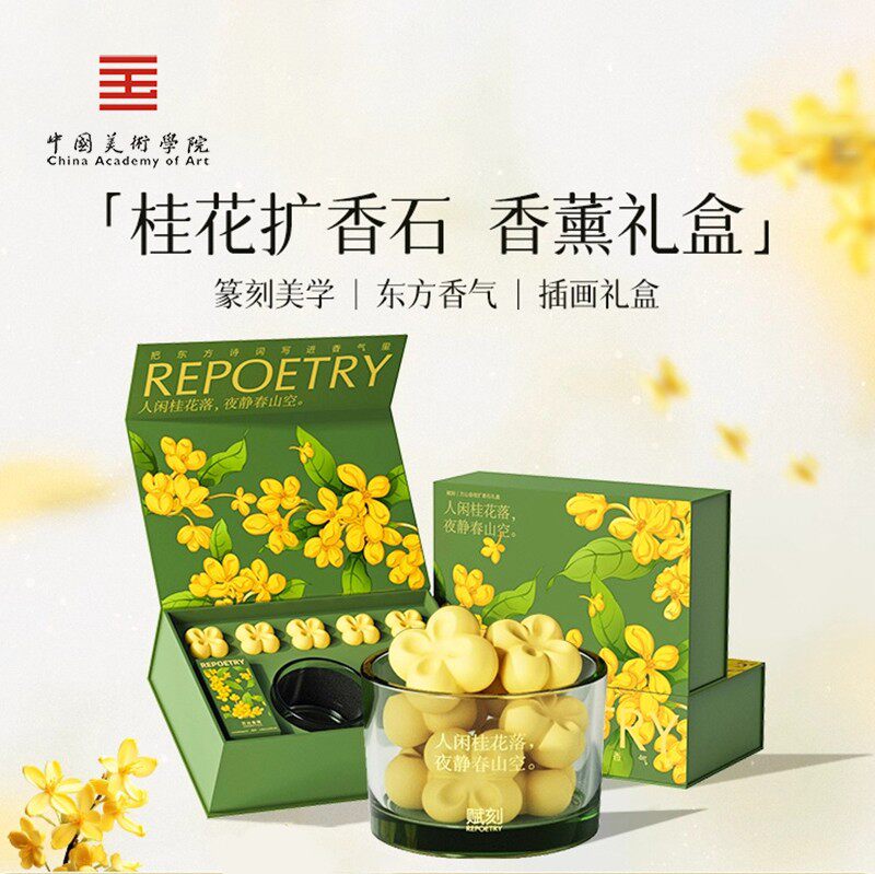 中国美术学院文创桂花扩香石香薰礼盒车载卧室持久无火香氛礼物女