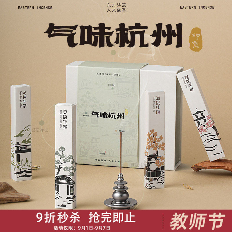 中国美术学院文创气味杭州龙井桂花中式高级香薰线香教师礼盒礼物图片