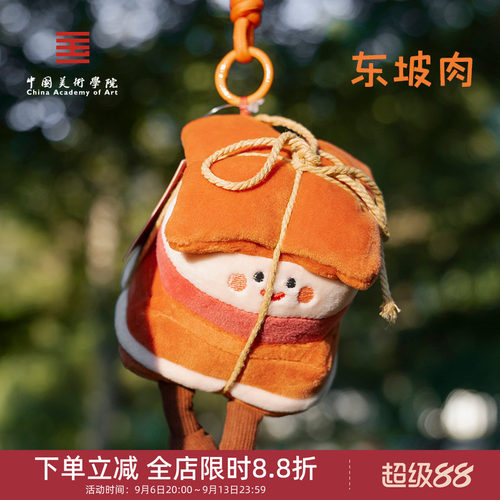 中国美术学院文创杭州东坡肉西湖醋鱼毛绒挂件包包挂饰儿童小礼物