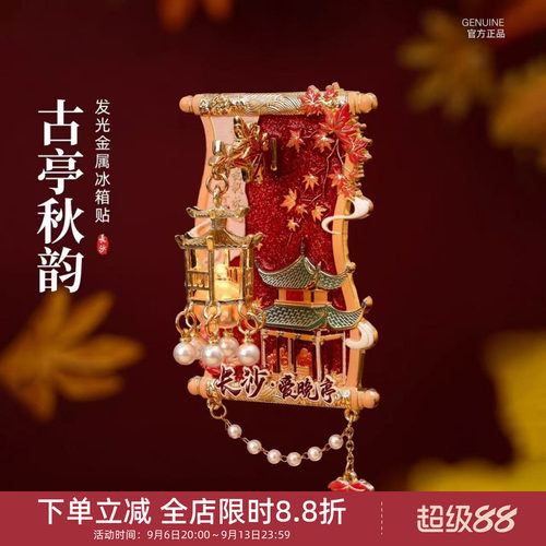 中国美术学院文创长沙冰箱贴爱晚亭发光灯笼夜灯枫叶吊纪念礼物