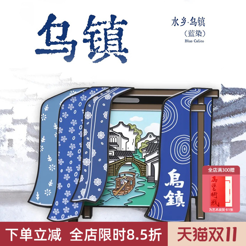 中国美术学院文创乌镇扎染蓝印花金属冰箱贴城市旅游纪念品小礼物