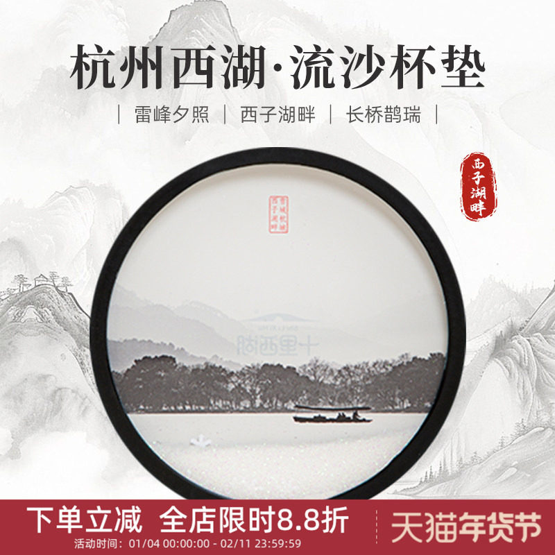 中国美术学院文创杭州西湖流沙杯垫国风摆件伴手礼旅游纪念品礼物
