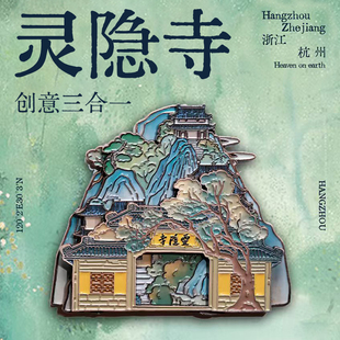 创意礼物 中国美术学院文创杭州灵隐寺冰箱贴磁贴纪念品三合一个性