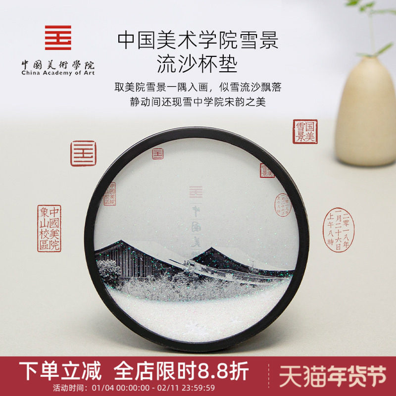 中国美术学院文创流沙杯垫茶托西湖纪念品国风摆件老师小礼物礼品,节庆用品/礼品,文化创意杯垫/餐垫,淘宝优惠券,粉丝福利购,淘宝优惠卷