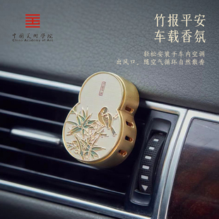 中国美术学院文创竹报平安车载香薰出风口高级摆件国风送男友礼物