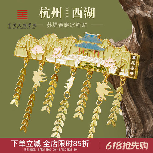 中国美术学院文创杭州西湖冰箱贴苏堤春晓金属磁贴旅游纪念品礼物
