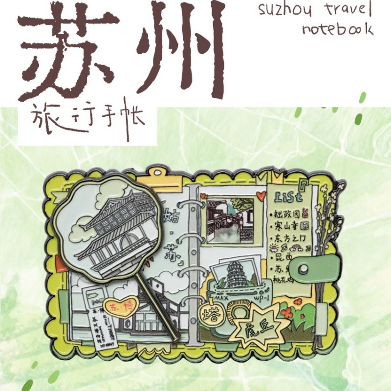 中国美术学院文创苏州手账本金属磁贴冰箱贴城市旅游纪念品小礼物