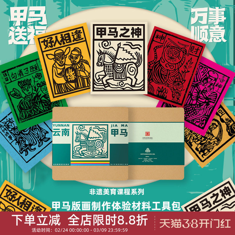 中国美术学院文创 非遗云南甲马木刻版画拓印diy材料儿童手工礼物