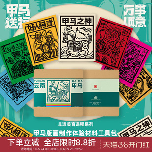 中国美术学院文创 非遗云南甲马木刻版画拓印diy材料儿童手工礼物