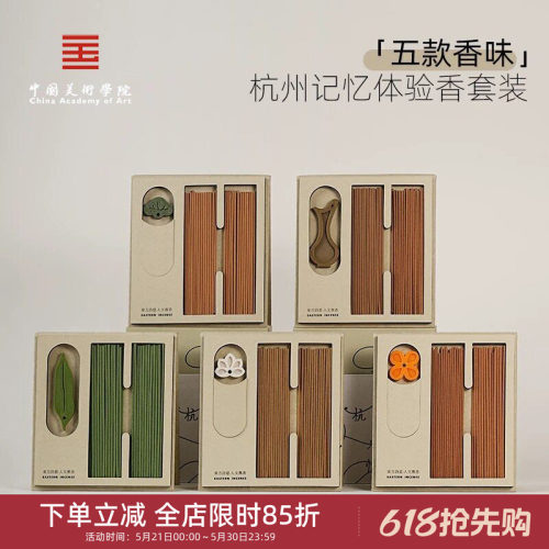 中国美术学院文创杭州记忆龙井桂花中式便携口袋香薰线香持久礼物