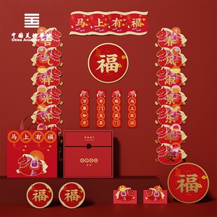 中国美术学院文创2026新款对联马上有福新年乔迁窗花红包马年春联