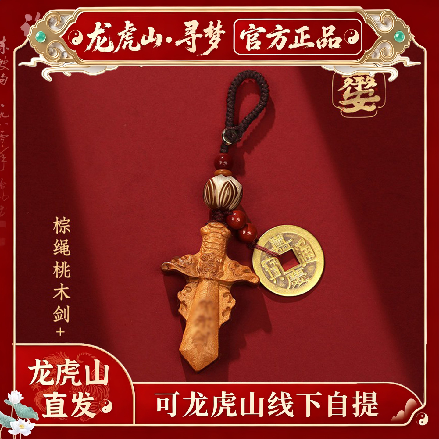 【龙虎山寻梦官方】天然桃木剑随身挂件马年朱砂宝宝孕妇平安吊坠